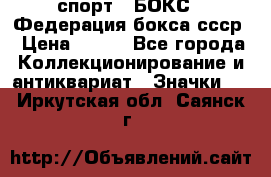 2.1) спорт : БОКС : Федерация бокса ссср › Цена ­ 200 - Все города Коллекционирование и антиквариат » Значки   . Иркутская обл.,Саянск г.